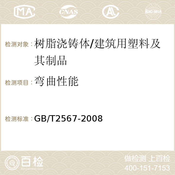 弯曲性能 树脂浇铸体性能试验方法 /GB/T2567-2008