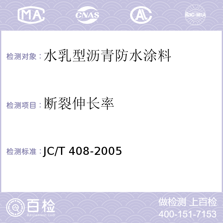 断裂伸长率 水乳型沥青防水涂料JC/T 408-2005