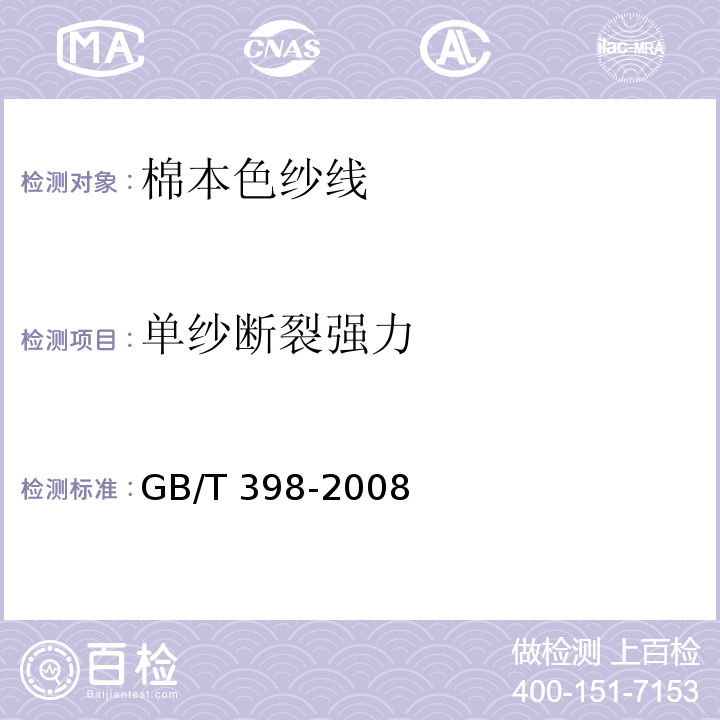 单纱断裂强力 GB/T 398-2008 棉本色纱线