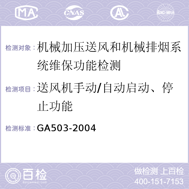 送风机手动/自动启动、停止功能 建筑消防设施检测技术规程 GA503-2004