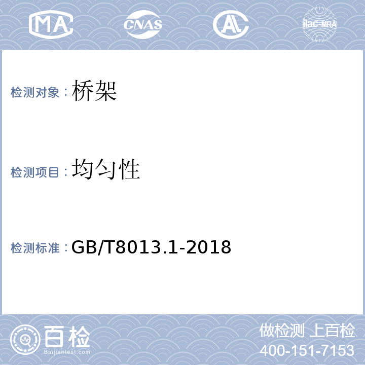 均匀性 铝及铝合金阳极氧化膜与有机聚合物膜 第1部分：阳极氧化膜 GB/T8013.1-2018