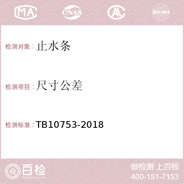 尺寸公差 TB 10753-2018 高速铁路隧道工程施工质量验收标准(附条文说明)