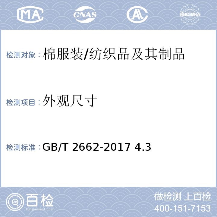 外观尺寸 GB/T 2662-2017 棉服装