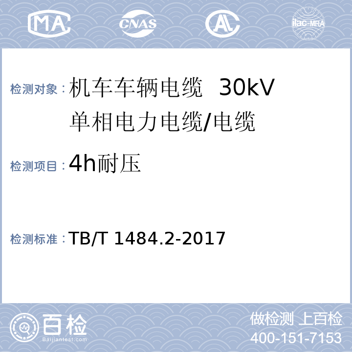 4h耐压 机车车辆电缆 第2部分：30kV单相电力电缆/TB/T 1484.2-2017,8.5.10