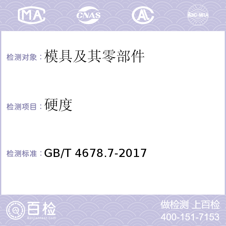 硬度 GB/T 4678.7-2017 压铸模 零件 第7部分：直导套
