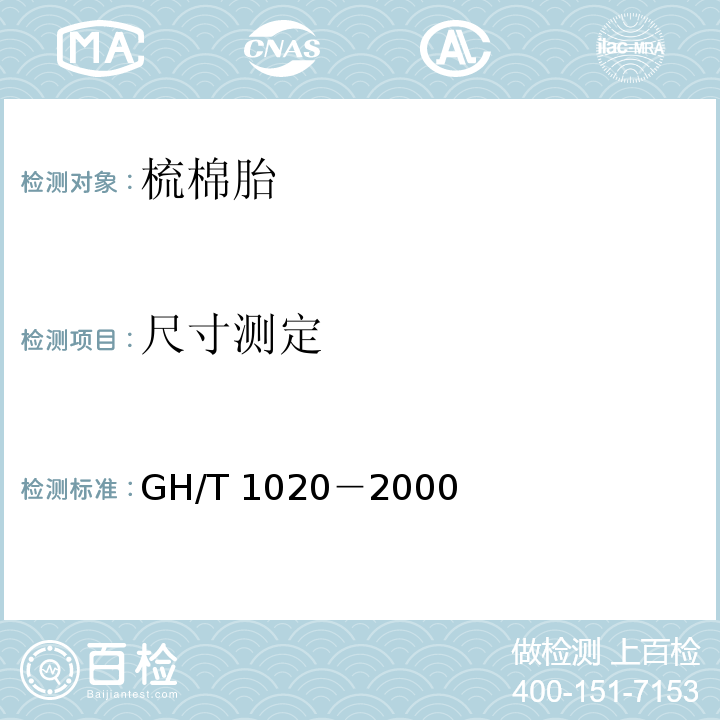 尺寸测定 GH/T 1020-2000 梳棉胎