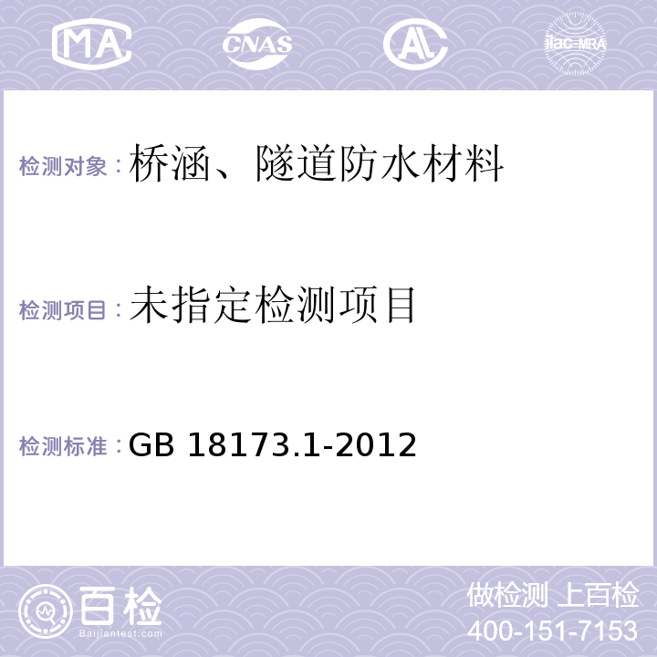  GB/T 18173.1-2012 【强改推】高分子防水材料 第1部分:片材