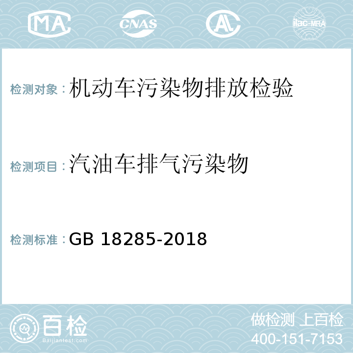 汽油车排气污染物 汽油车污染物排放限值及测量方法（双怠速法及简易工况法）GB 18285-2018