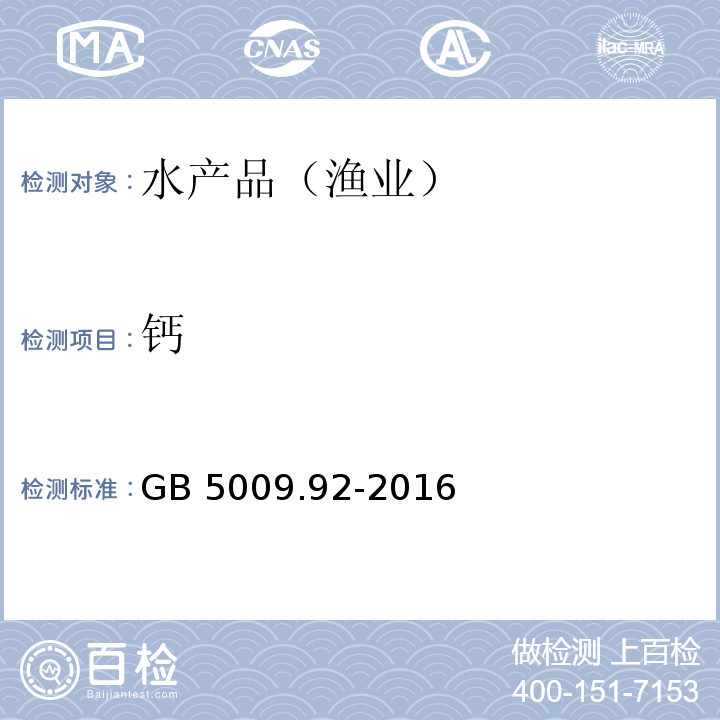 钙 食品安全国家标准 食品中钙的测定 GB 5009.92-2016