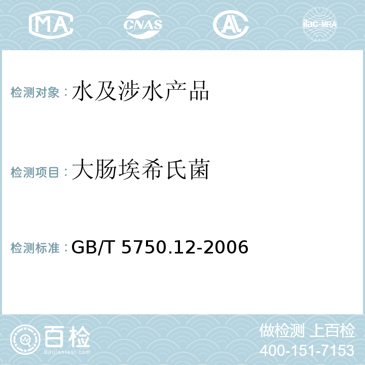 大腸埃希氏菌 生活飲用水標準檢驗方法 微生物指標 GB/T 5750.12-2006（4）