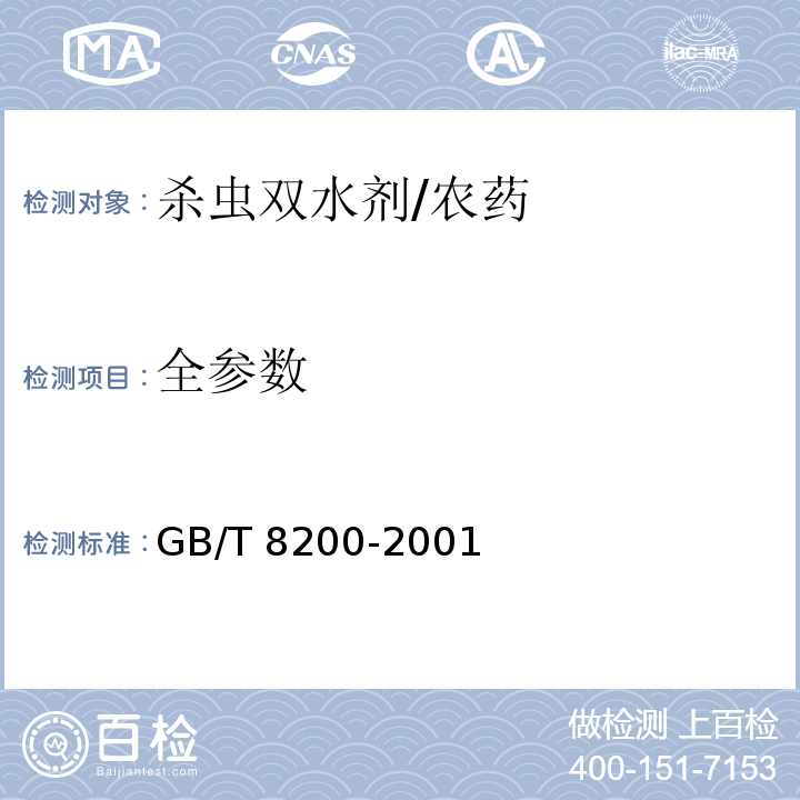 全参数 GB/T 8200-2001 【强改推】杀虫双水剂