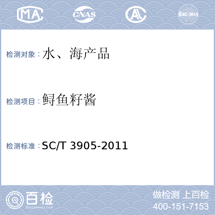 鲟鱼籽酱 SC/T 3905-2011 鲟鱼籽酱