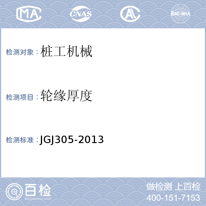 轮缘厚度 JGJ 305-2013 建筑施工升降设备设施检验标准(附条文说明)