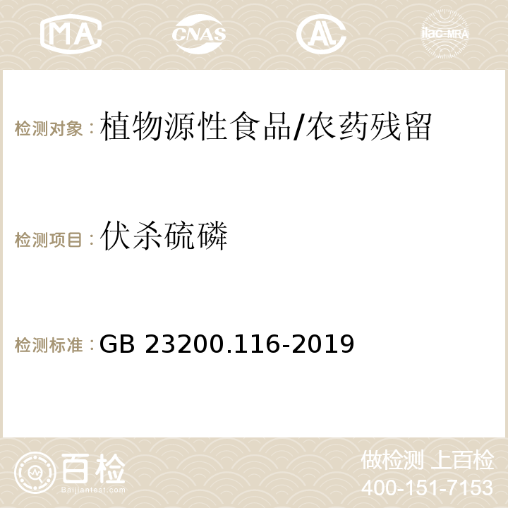 伏杀硫磷 食品安全国家标准 植物源性食品中90种有机磷类农药及其代谢物残留量的测定 气相色谱法/GB 23200.116-2019