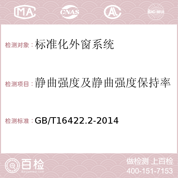 静曲强度及静曲强度保持率 GB/T 16422.2-2014 塑料 实验室光源暴露试验方法 第2部分:氙弧灯