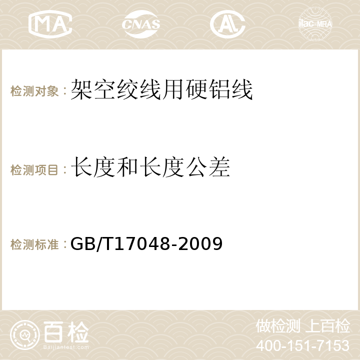 长度和长度公差 GB/T 17048-2009 架空绞线用硬铝线