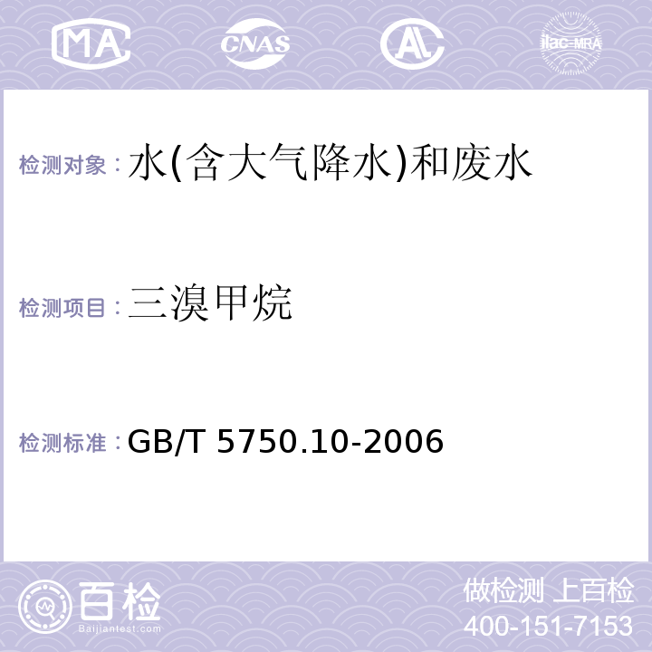 三溴甲烷 生活饮用水标准检验方法 消毒副产物指标 GB/T 5750.10-2006（2）顶空气相色谱法