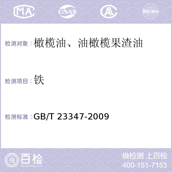 鐵 橄欖油、油橄欖果渣油 GB/T 23347-2009