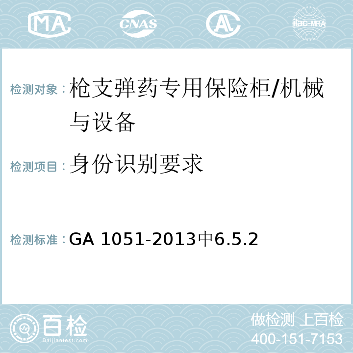 身份识别要求 枪支弹药专用保险柜 /GA 1051-2013中6.5.2
