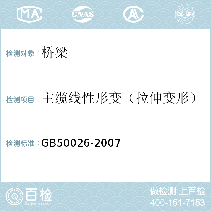 主缆线性形变（拉伸变形） GB 50026-2007 工程测量规范(附条文说明)
