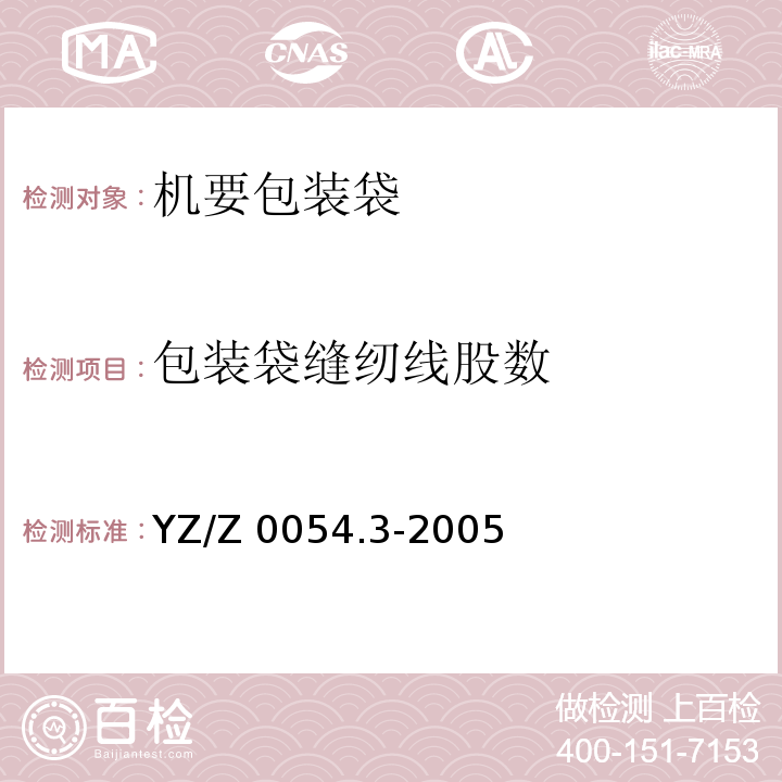 包装袋缝纫线股数 YZ/Z 0054.3-2005 机要专用封装用品 第3部分:机要包装袋