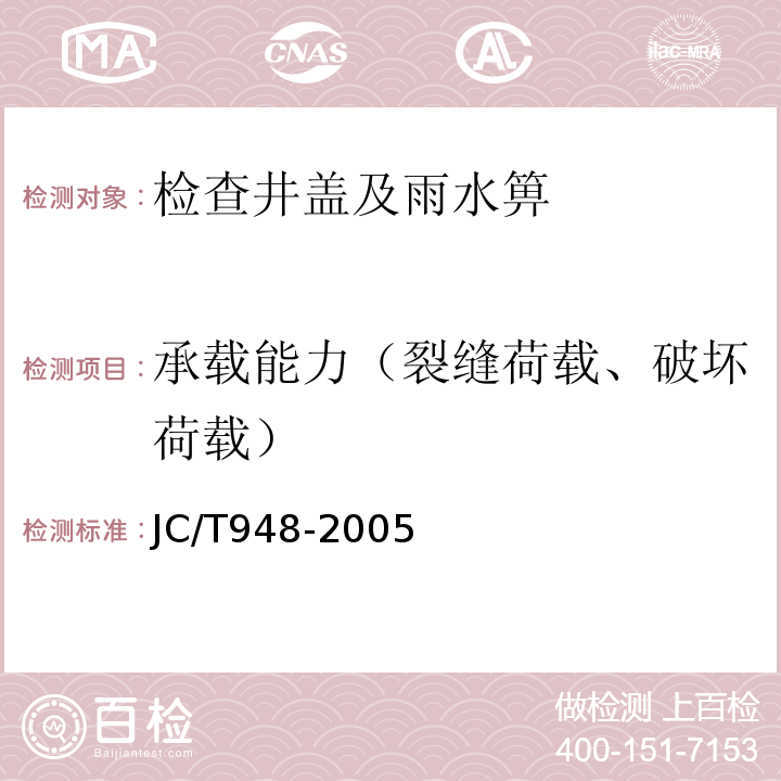 承载能力（裂缝荷载、破坏荷载） 钢纤维混凝土水箅盖 JC/T948-2005