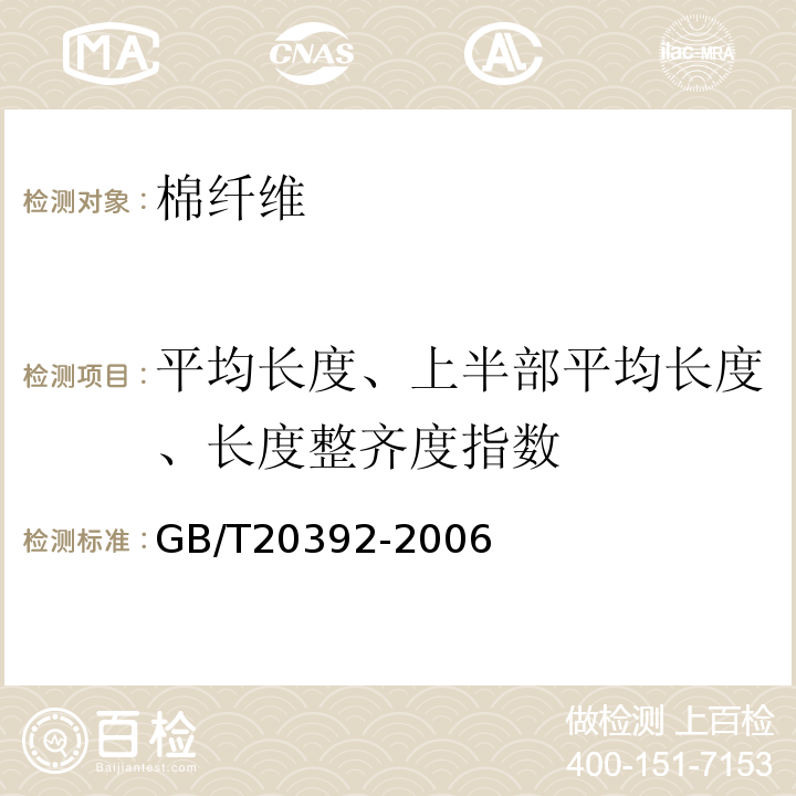 平均长度、上半部平均长度、长度整齐度指数 HVI棉纤维物理性能试验方法GB/T20392-2006