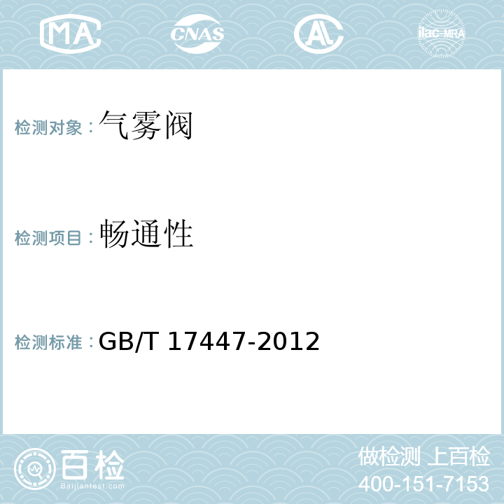 畅通性 气雾阀GB/T 17447-2012