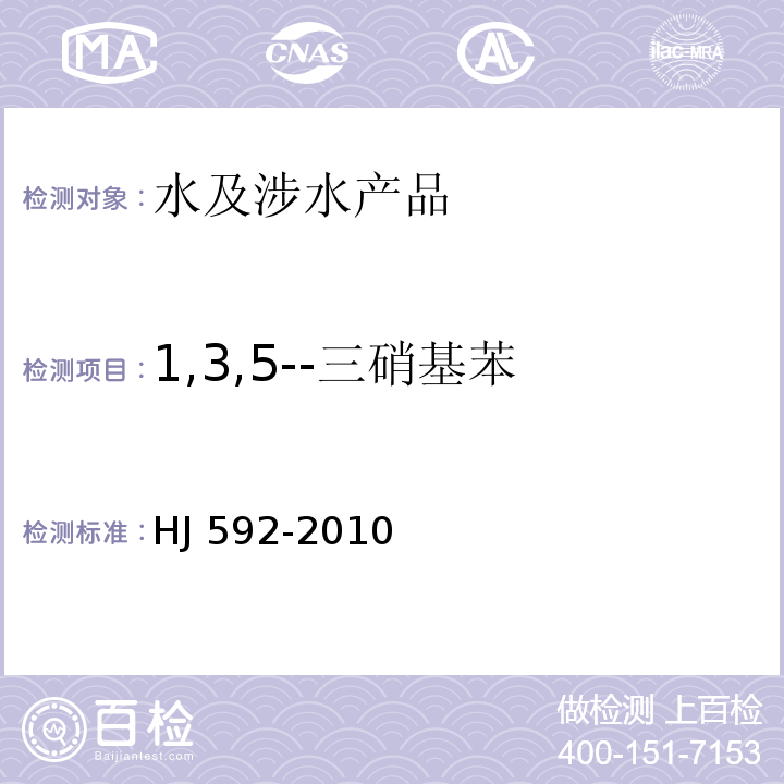 1,3,5--三硝基苯 水质 硝基苯类化合物的测定 气相色谱法 HJ 592-2010