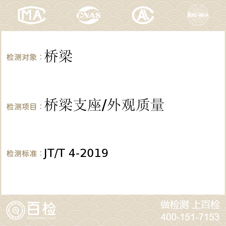 桥梁支座/外观质量 JT/T 4-2019 公路桥梁板式橡胶支座