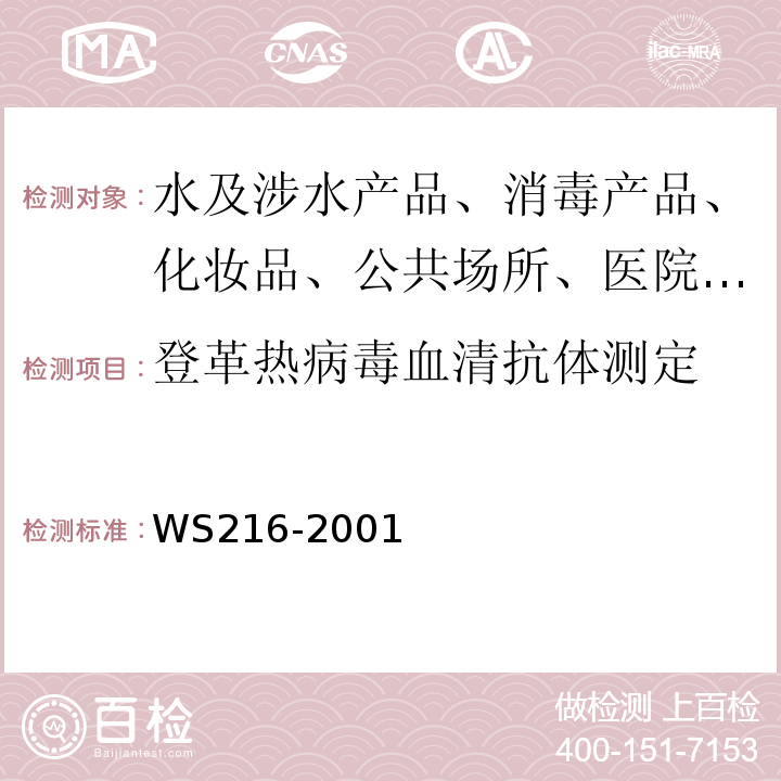 登革热病毒血清抗体测定 WS 216-2001 登革热诊断标准及处理原则