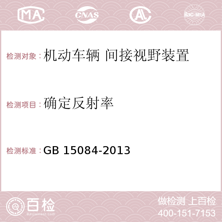 確定反射率 機動車輛 間接視野裝置 性能和安裝要求GB 15084-2013