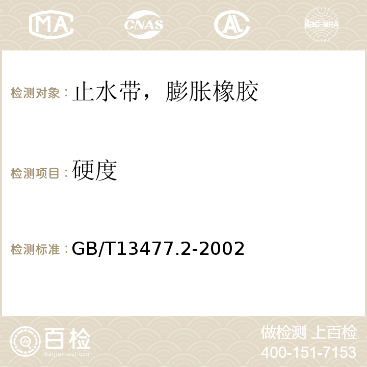 硬度 GB/T 13477.2-2002 建筑密封材料试验方法 第2部分:密度的测定