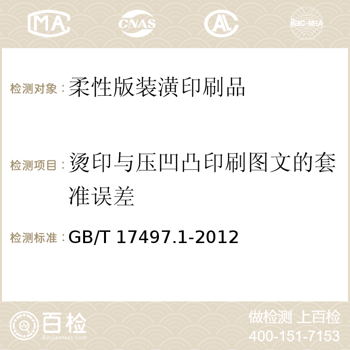 烫印与压凹凸印刷图文的套准误差 柔性版装潢印刷品 第1部分：纸张类GB/T 17497.1-2012