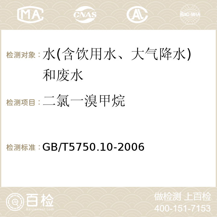 二氯一溴甲烷 生活饮用水标准检验方法消毒副产物指标（毛细管柱气相色谱法）GB/T5750.10-2006（3）