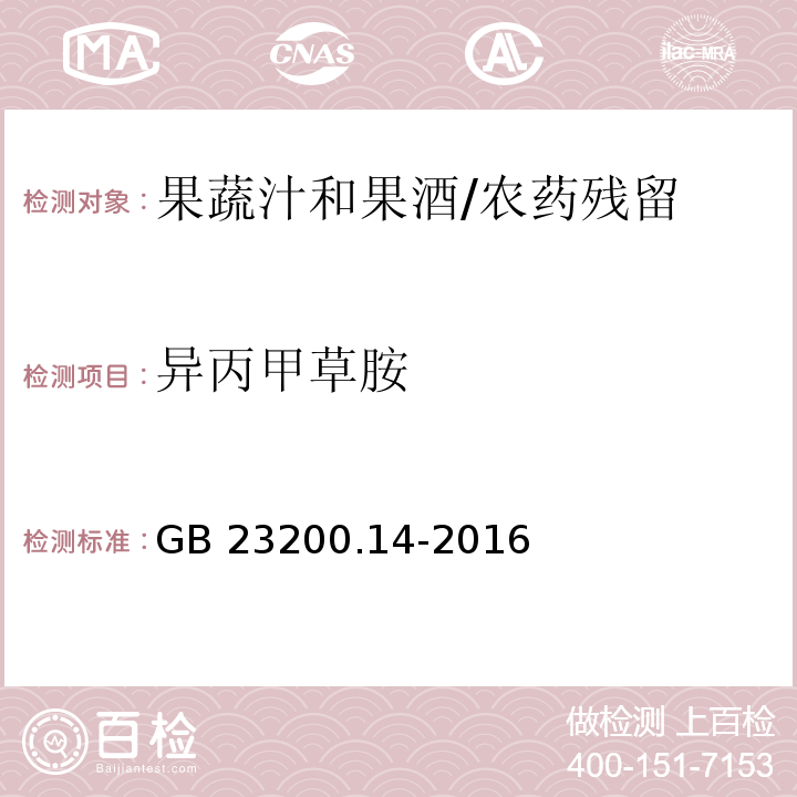 异丙甲草胺 食品安全国家标准果蔬汁和果酒中512种农药及相关化学品残留量的测定 液相色谱-质谱法/GB 23200.14-2016