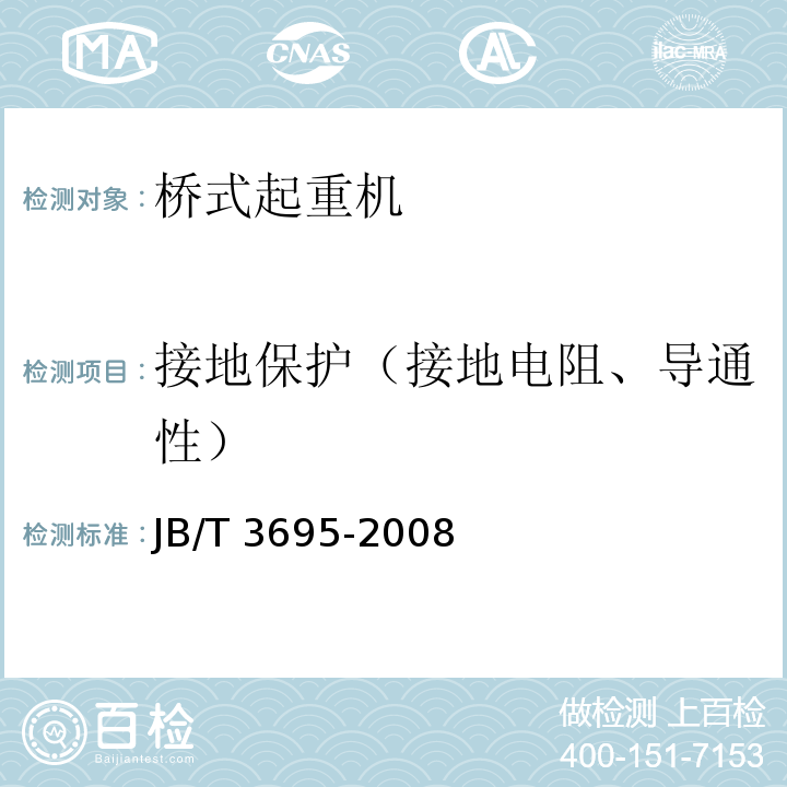 接地保护（接地电阻、导通性） 电动葫芦桥式起重机JB/T 3695-2008