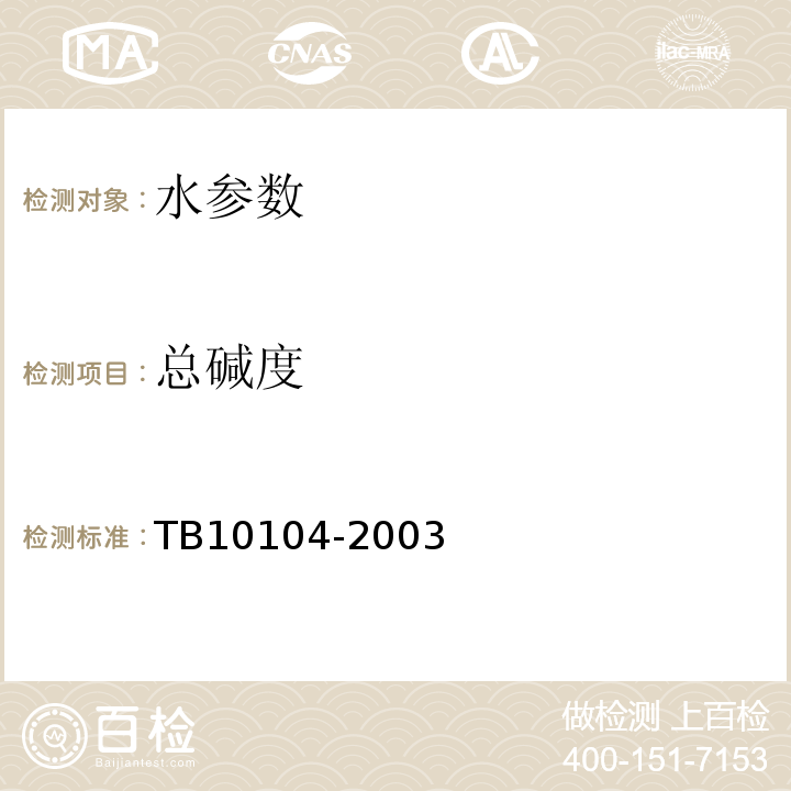 总碱度 铁路工程水质分析规程 TB10104-2003