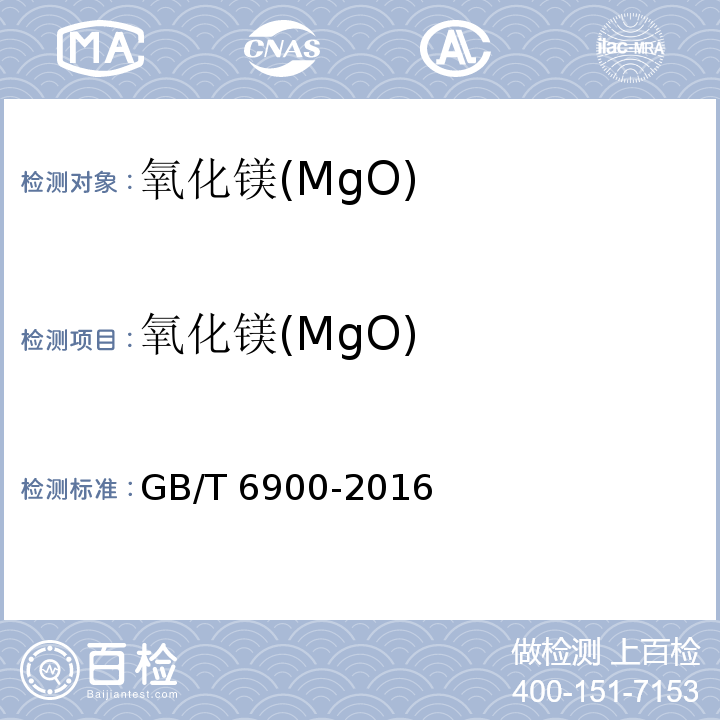 氧化镁(MgO) 铝硅系耐火材料化学分析方法 GB/T 6900-2016