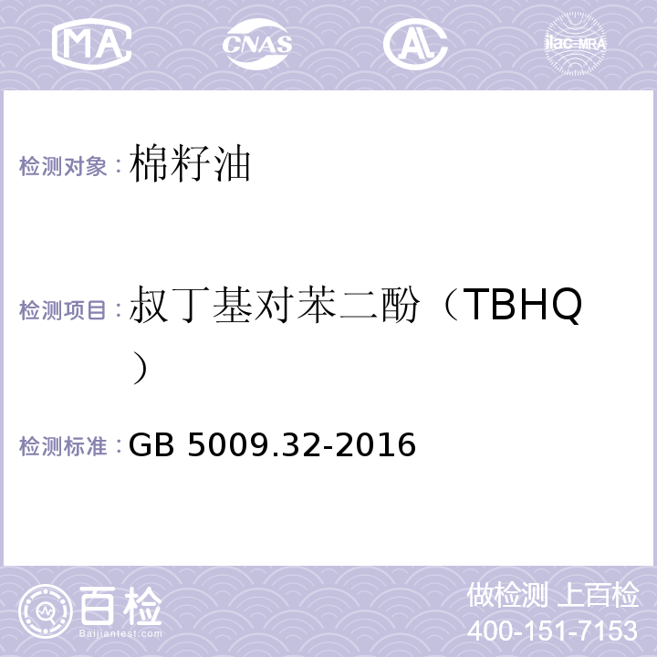 叔丁基对苯二酚（TBHQ） 食品安全国家标准 食品中9种抗氧化剂的测定 GB 5009.32-2016