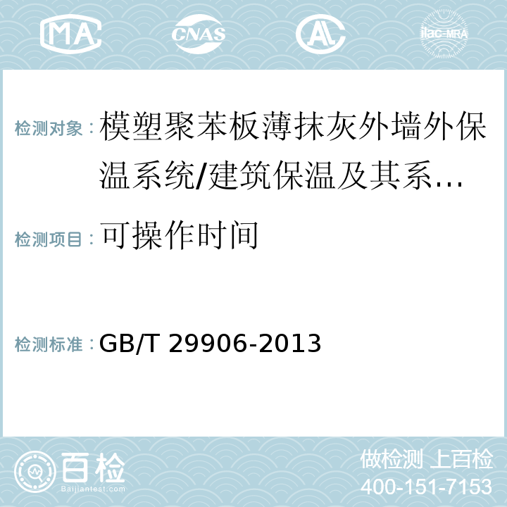 可操作时间 模塑聚苯板薄抹灰外墙外保温系统材料 （6.4.2）/GB/T 29906-2013