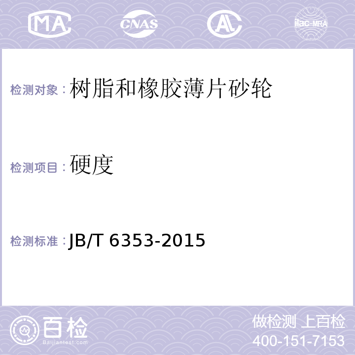 硬度 固结磨具 树脂和橡胶薄片砂轮JB/T 6353-2015