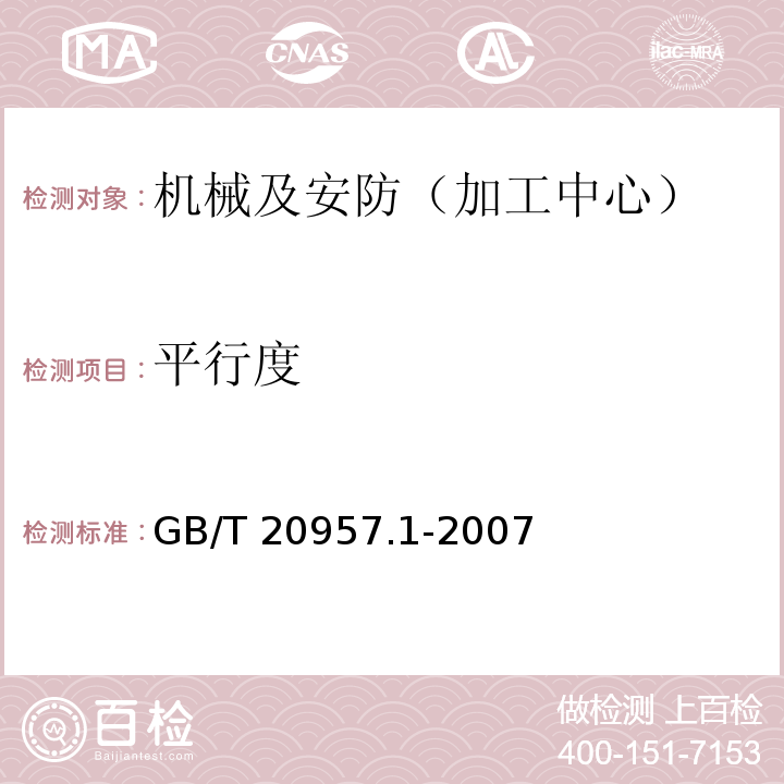 平行度 精密加工中心检验条件 第1部分：卧式和带附加主轴头机床几何精度检验(水平Z轴) GB/T 20957.1-2007