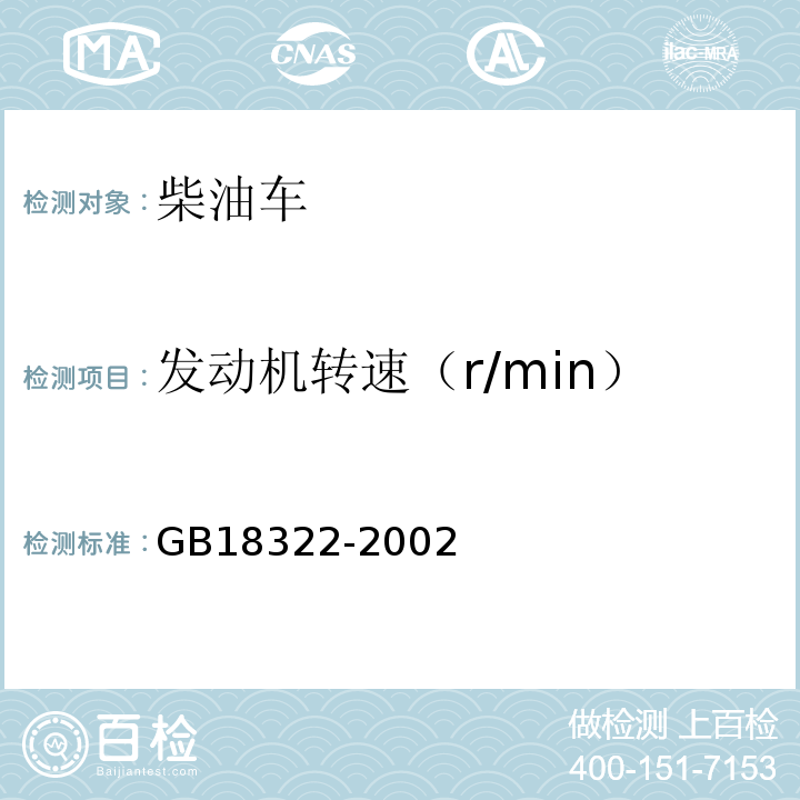 发动机转速（r/min） GB 18322-2002 农用运输车自由加速烟度排放限值及测量方法