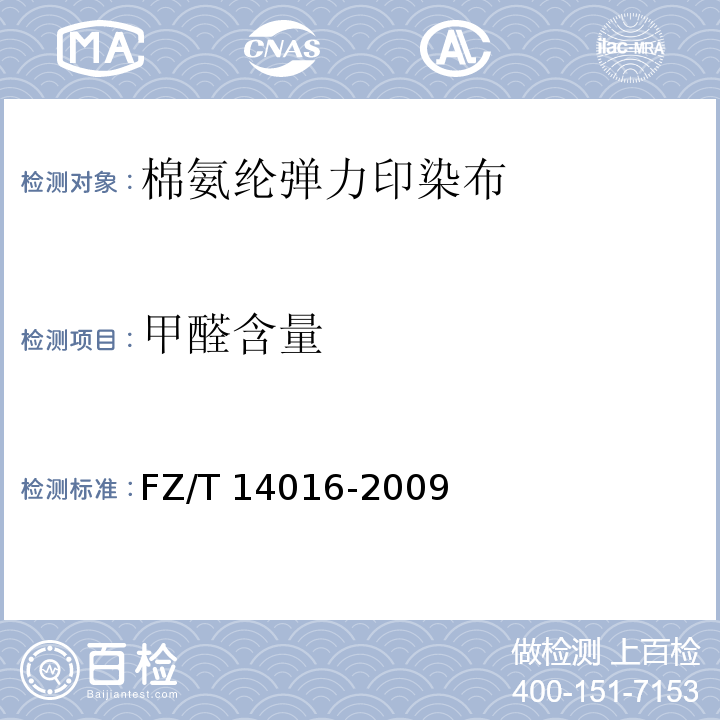 甲醛含量 FZ/T 14016-2009 棉氨纶弹力印染布
