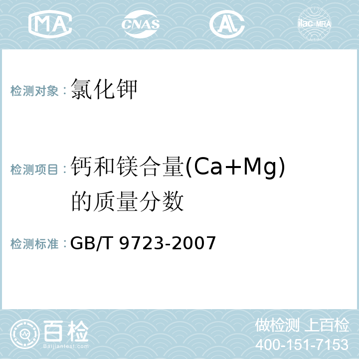 钙和镁合量(Ca+Mg)的质量分数 化学试剂 火焰原子吸收光谱法通则GB/T 9723-2007