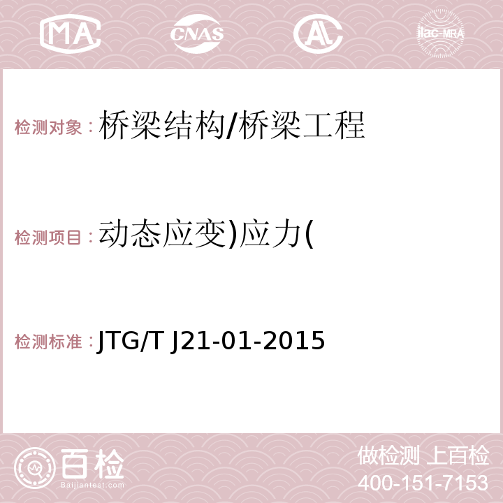 动态应变)应力( 公路桥梁荷载试验规程 /JTG/T J21-01-2015