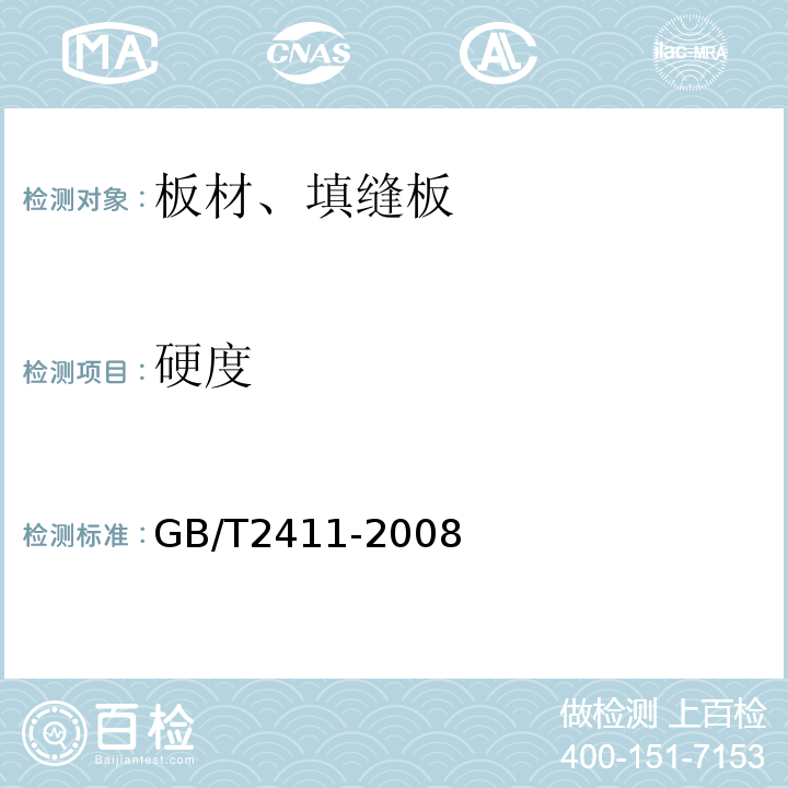 硬度 塑料和硬橡计 使用硬度计测定压痕硬度（邵氏硬度） GB/T2411-2008