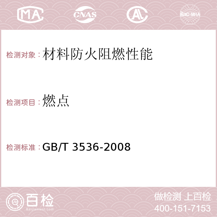 燃点 石油产品闪点和燃点的测定 克利夫兰开口杯 GB/T 3536-2008