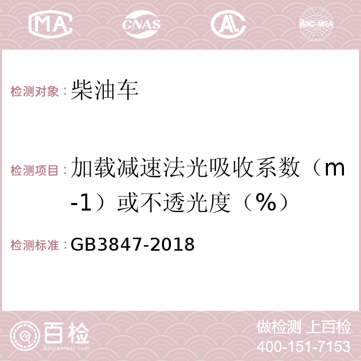 加载减速法光吸收系数（m-1）或不透光度（%） GB3847-2018柴油车污染物排放限值及测量方法（自由加速法及加载减速法）